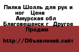 Пилка Шолль для рук и ног › Цена ­ 500 - Амурская обл., Благовещенск г. Другое » Продам   